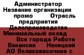 Администратор › Название организации ­ Best-промоgroup › Отрасль предприятия ­ Делопроизводство › Минимальный оклад ­ 29 000 - Все города Работа » Вакансии   . Ненецкий АО,Великовисочное с.